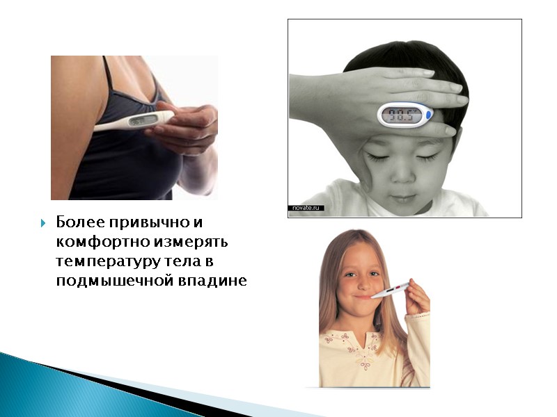 Более привычно и комфортно измерять температуру тела в подмышечной впадине